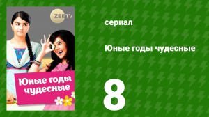 Юные годы чудесные 8 серия (сериал, 2012)