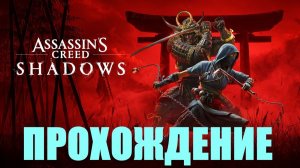 Прохождение Assassins Creed Shadows (Бродячие псы)#11