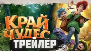 трейлер Край чудес