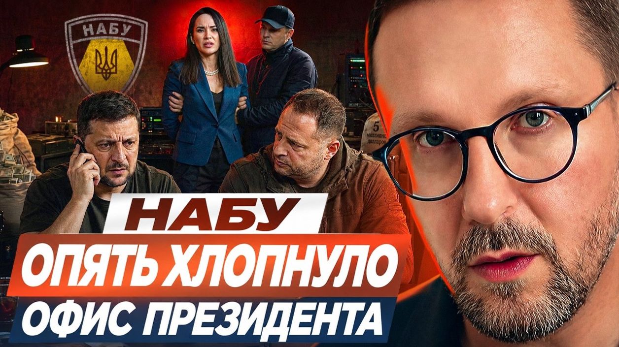 Шврий: НАБУ опять хлопнуло офис Зеленского