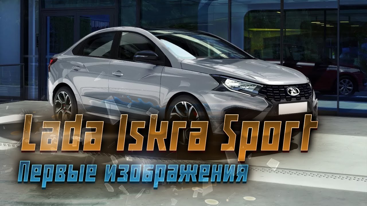Lada Iskra Sport: первые фотографии новой модели