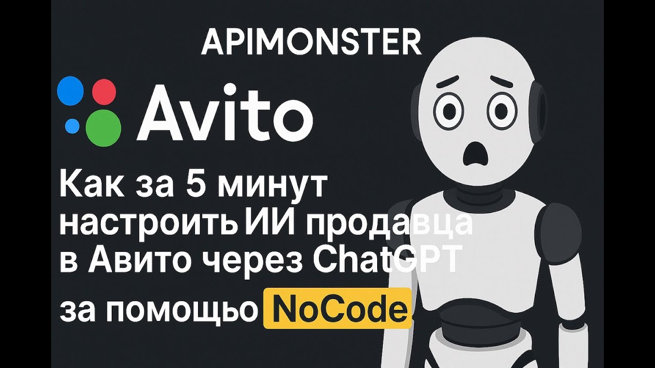 Как за 5 минут настроить ИИ продавца в Авито через ChatGPT с помощью NoCode