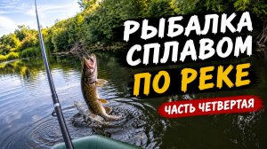 Рыбалка сплавом с ночевками по малой реке в одиночку. Часть 4. ЩУКА ТАЩИТ ЛОДКУ!