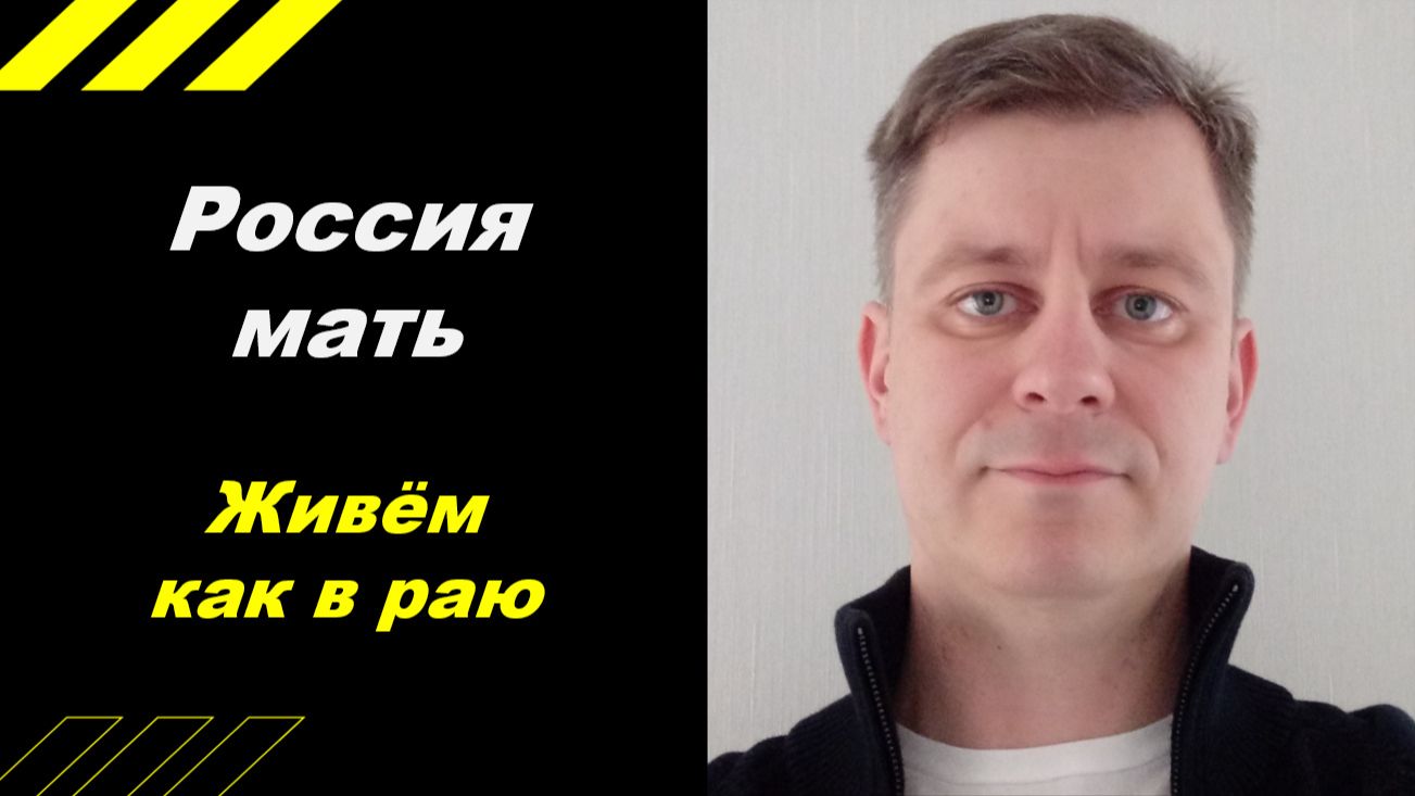 Живем как в раю !!!