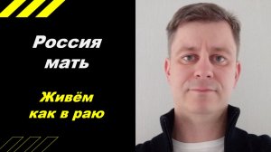 Живем как в раю !!!