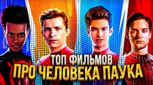 ВСЕ фильмы про Человека-Паука от ХУДШЕГО к ЛУЧШЕМУ (2026)