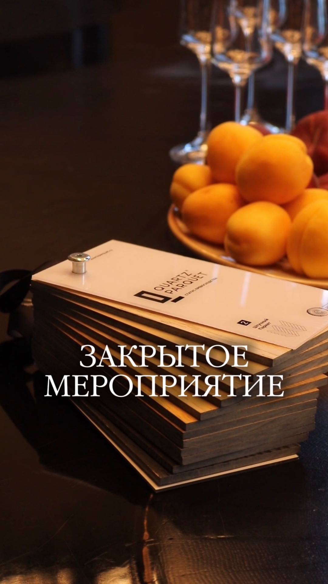 Закрытое мероприятие для дизайнеров интерьера и архитекторов