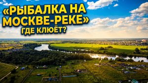ТРОЛЛИНГ НА МОСКВЕ-РЕКЕ,СЕРЕДИНА АВГУСТА 2026.