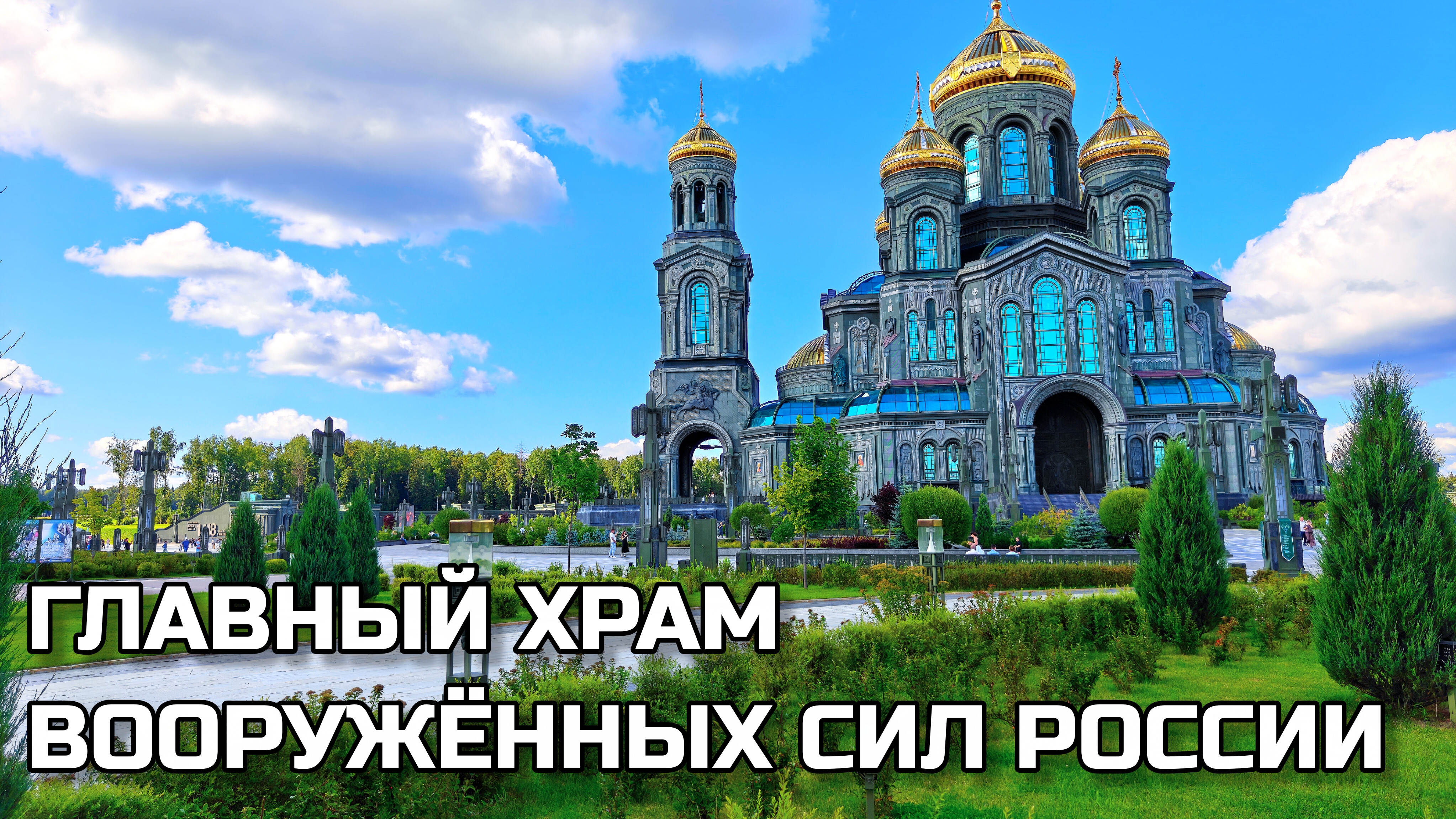 Главный храм ВС 🇷🇺 1418 шагов к Победе. Дорога памяти. Парк Патриот. Каша из полевой кухни #москва