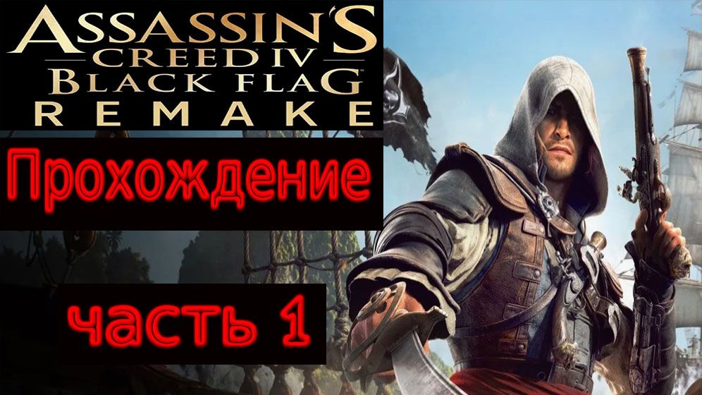 Прохождение игры Assаssin′s Creed Black Flag Rеsynced На русском языке №1 (ЭДВАРД КЕНУЭЙ)