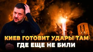 Киев готовит удары по России туда, куда еще не били- Новости