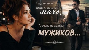 Очень не хватает мужиков...