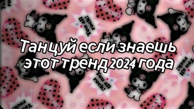 💜💖🧡Танцуй, если знаешь этот тренд 2024 года💙🤎🤍.mp4