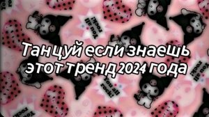 💜💖🧡Танцуй, если знаешь этот тренд 2024 года💙🤎🤍.mp4