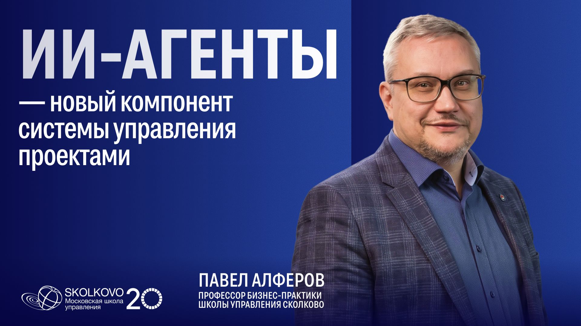 ИИ-агенты — новый компонент системы управления проектами