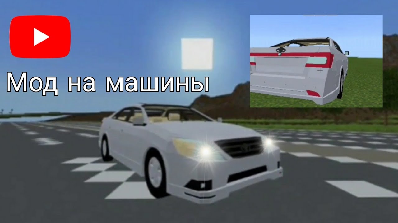 КАК СКАЧАТЬ МОД НА МАШИНЫ В МАЙНКРАФТ НА ТЕЛЕФОНЕ? ОТВЕТ ТУТ!!!!!!!!! | МОДЫ НА МАШИНЫ МАЙНКРАФТ