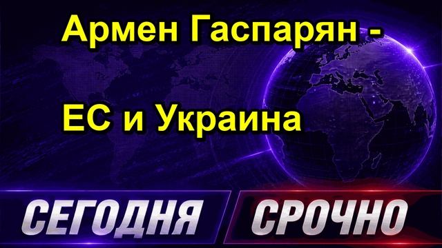 Армен Гаспарян ЕС и Украина