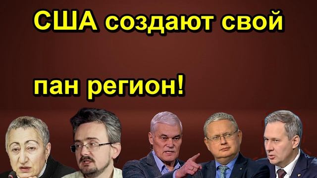 США создают свой пан регион!