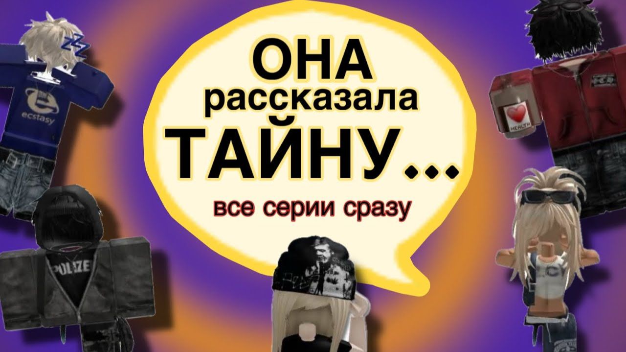 😍СЕРИАЛ РОБЛОКС «ОНА рассказала ТАЙНУ🌹ROBLOX HISTORY❤️#roblox #кристинкапружинка