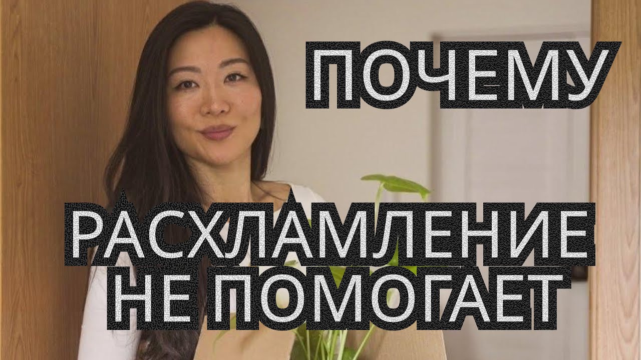 Почему ваше расхламление не работает — основные причины