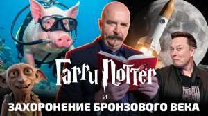 Цифровая слежка, научное свинство, лунное ДТП и Добби против археологов | Наука+IT