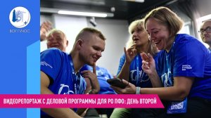 Видеорепортаж с деловой программы для РО ПФО: день второй