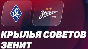 Крылья Советов — Зенит. Обзор матча