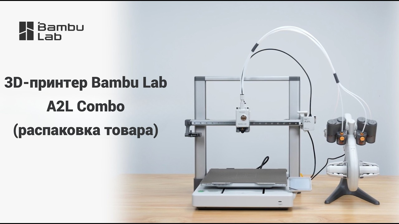 3D-принтер Bambu Lab A2L Combo (распаковка) ENG
