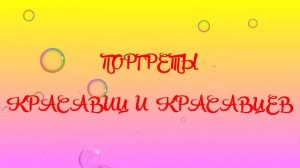 ПОРТРЕТЫ КРАСАВИЦ И КРАСАВЦЕВ