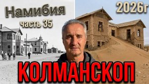 Колманскоп - город призрак. часть 35