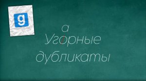 Оцениваю ДУБЛИКАТЫ |Garry's Mod|