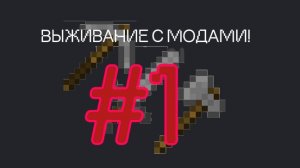 Майнкрафт моды Nonexistent+ #1