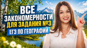 Разбор задания №3 ЕГЭ по географии | Вероника Соколовская | Умскул