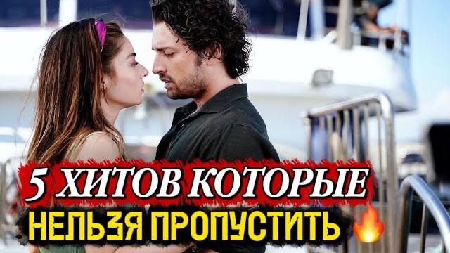 ТОП-5 ТУРЕЦКИХ ХИТОВ, КОТОРЫЕ НЕЛЬЗЯ ПРОПУСТИТЬ
