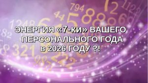 ⁉️ ЭНЕРГИЯ 7-КИ  ↔️  ВАШ ПЕРСОНАЛЬНЫЙ ГОД ❗️ ❗️ ❗️