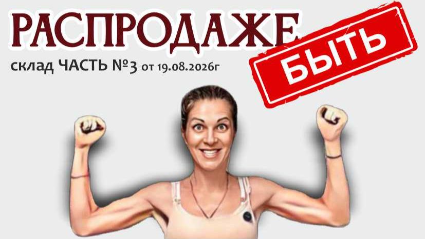 ЛИКВИДАЦИЯ СКЛАДА - товары со скидками в РАСПРОДАЖЕ, часть №3