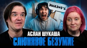 Реакция на АСЛАН ШУКАША — СЛЮНЯВОЕ БЕЗУМИЕ