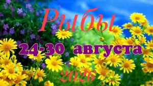 Рыбы ♓Таро- прогноз на неделю с 24 по 30 августа 🕊