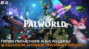 Palworld #4 Приключения Касандры. Изучаем новые территории.