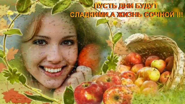 С Яблочным спасом Вас друзья!