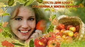 С Яблочным спасом Вас друзья!