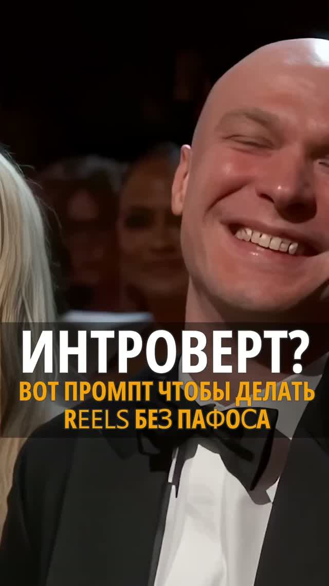 Интроверт? Вот промпт, чтобы делать Reels без пафоса