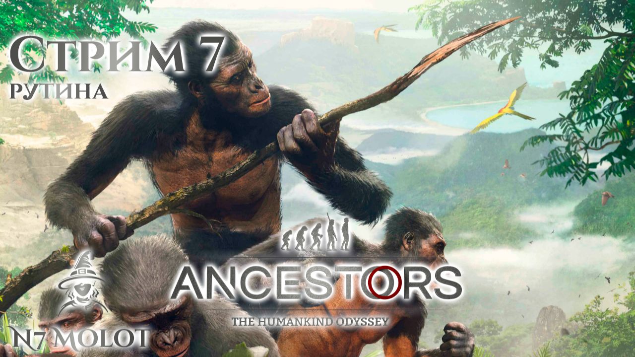 Немного #DevStream | Рутина | #AncestorsTheHumankindOdyssey (s7)