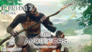 Немного #DevStream | Рутина | #AncestorsTheHumankindOdyssey (s7)