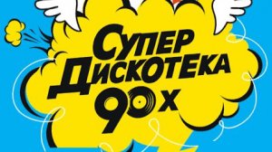 Ремиксы Старых Песен 👑 Вспомни и Танцуй ♫  СУПЕР ДИСКОТЕКА 90-х 🎧 Лучшие Хиты Столетия Онлайн