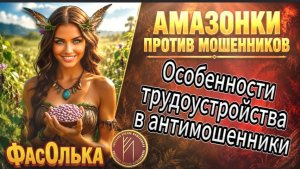 ФАСОЛЬКА / ФРОД РУЛЕТКА, КОЛЛ-ЦЕНТРЫ, ДВА МОШКОФОНА / Телефонное мошенничество