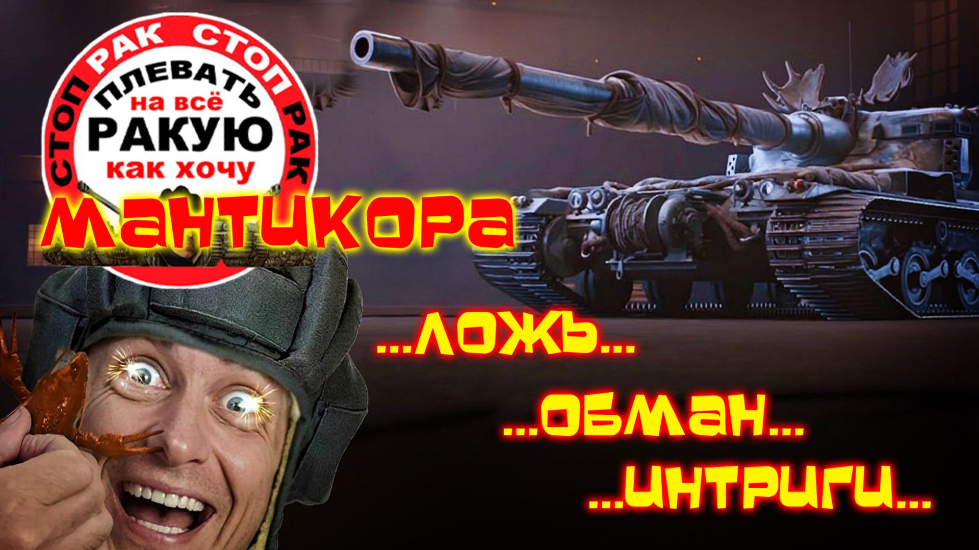 ПОЗИЦИИ волшебные КУСТЫ //сТОП РАК Мир танкOFF