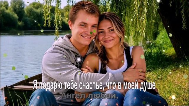 Я подарю тебе счастье, что в моей душе