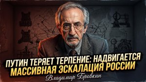 💥 Владимир Бровкин | Путин переходит к решающей фазе - эскалация неминуема