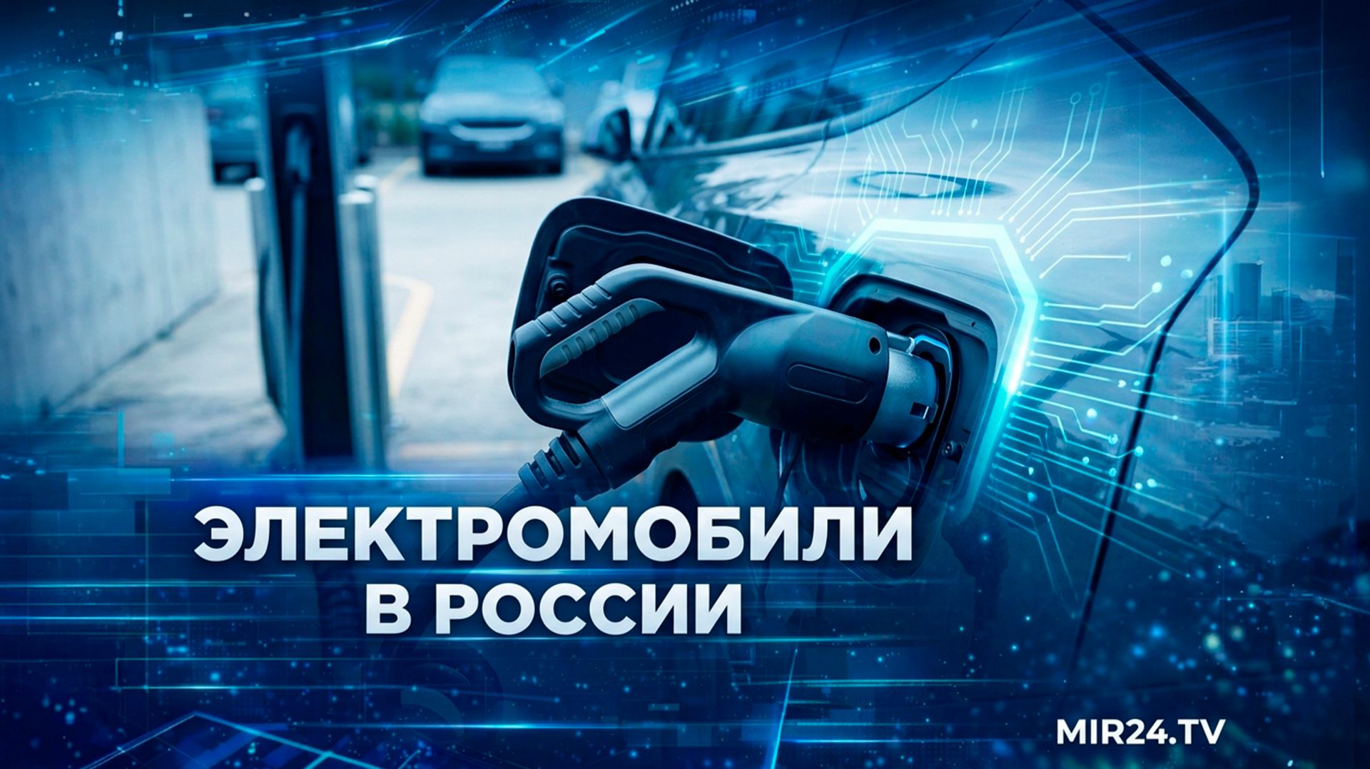 Электрокары захватывают Россию: темпы роста впечатляют